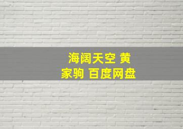 海阔天空 黄家驹 百度网盘